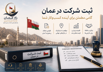 ثبت شرکت در عمان