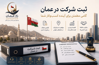 ثبت شرکت در عمان