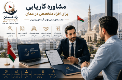 کاریابی در عمان