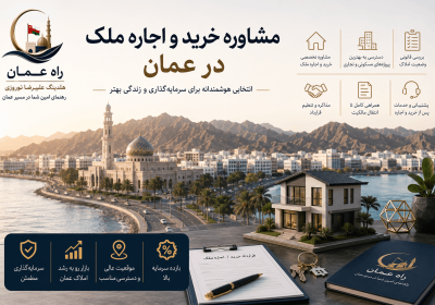 مشاوره خرید و اجاره ملک در عمان