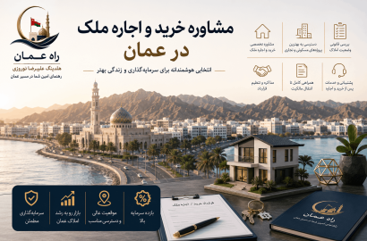 مشاوره خرید و اجاره ملک در عمان
