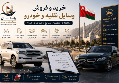 خرید و فروش خودرو در عمان