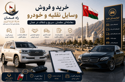خرید و فروش خودرو در عمان