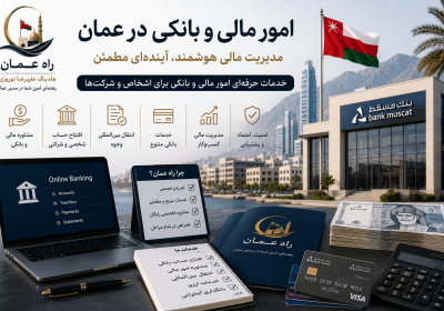 امور مالی و بانکی در عمان