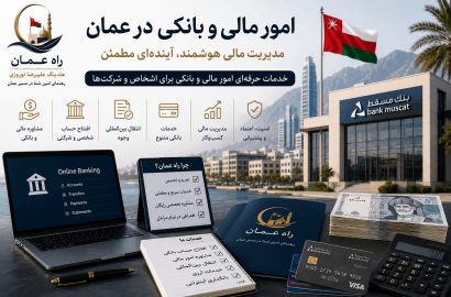 امور مالی و بانکی در عمان